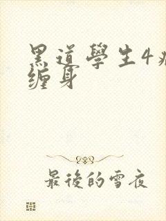 黑道学生4病魔缠身