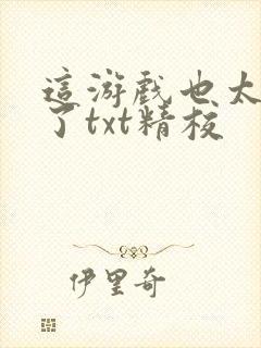 这游戏也太真实了txt精校