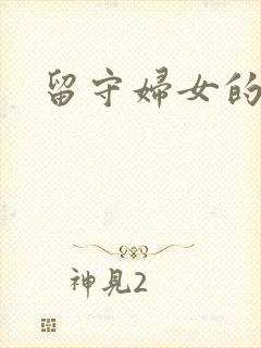 留守妇女的春天