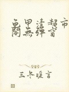 龟甲清超市笔趣阁无弹窗