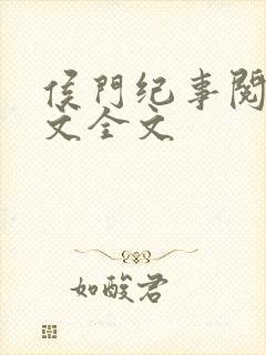 侯门纪事阅读全文全文