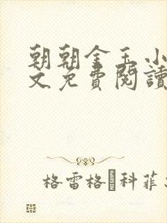 朝朝金玉小说全文免费阅读