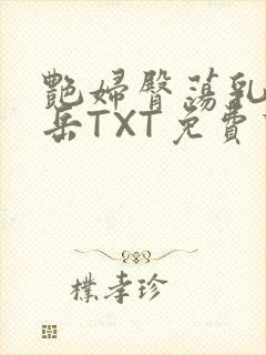 艳妇臀荡乳欲伦岳TXT免费下载