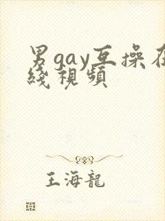 男gay互操在线视频