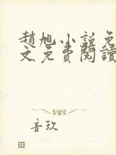 赵旭小说免费全文免费阅读李晴晴