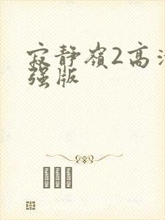 寂静岭2高清增强版