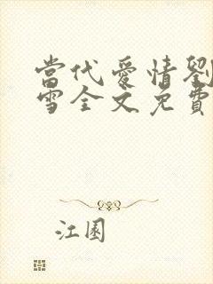 当代爱情刘成刘雪全文免费阅读封面