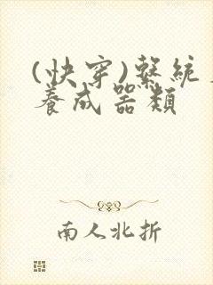 (快穿)系统名养成器类