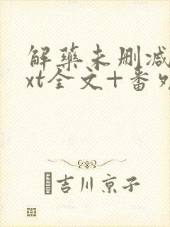 解药未删减版txt全文+番外