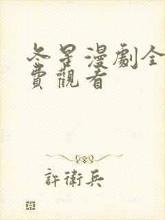 冬星漫剧全集免费观看