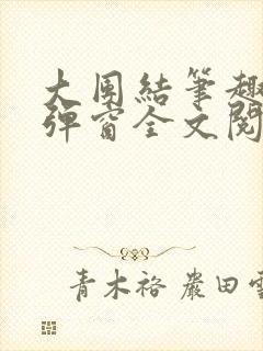 大团结笔趣阁无弹窗全文阅读