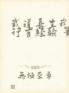 武道长生我的修行有经验 笔趣阁