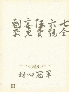 刺客伍六七第一季免费观全集免费