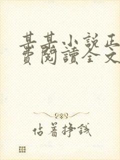 某某小说正版免费阅读全文无弹窗封面