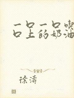 一口一口吃掉胸口上的奶油封面