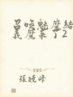 召唤魅魔结果是义魔来了2