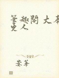 笔趣阁 大奉打更人