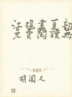 江砚书夏韵全文免费阅读无弹窗