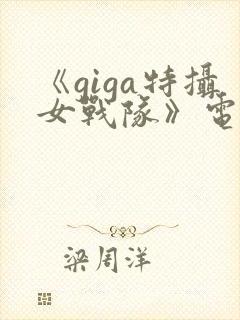 《giga特摄女战队》电影封面
