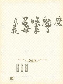 《召唤魅魔结果义母来了