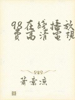 98在线播放免费高清电视剧