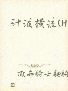 汁液横流(H)