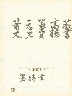 萧天策高薇薇全文免费听书