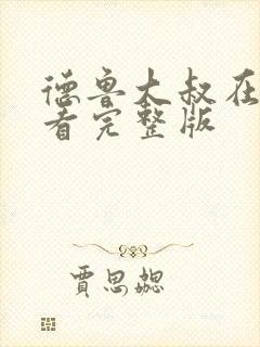 德鲁大叔在线观看完整版封面