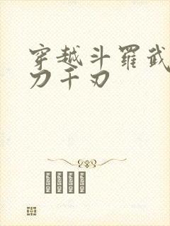 穿越斗罗武魂魔刀千刃