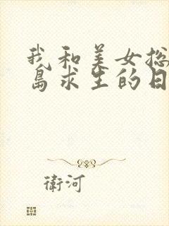 我和美女总裁荒岛求生的日子封面