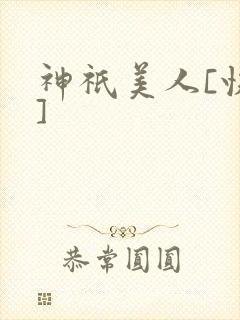 神祇美人[快穿]封面