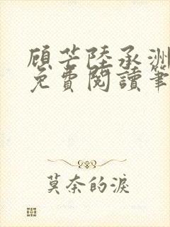 顾芒陆承洲全文免费阅读笔趣阁封面