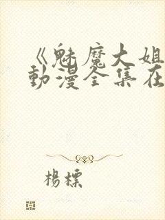 《魅魔大姐姐》动漫全集在线播放