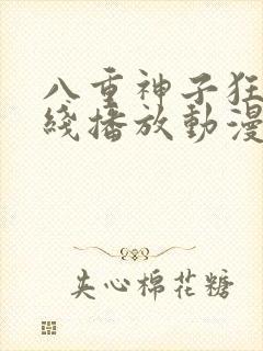 八重神子狂飙在线播放动漫免费观看