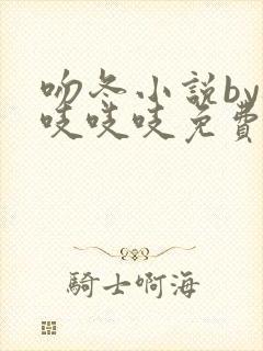 吻冬小说by桃吱吱吱免费阅读笔趣阁