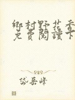 乡村野花香小说免费阅读下载封面