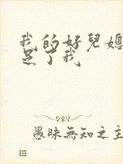 我的好儿媳妇满足了我