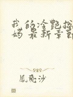 我的冷艳总裁妈妈 最新章节 无弹窗 笔趣阁