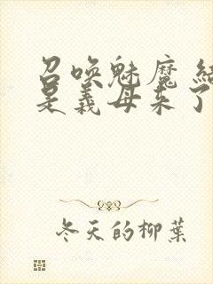 召唤魅魔 结果是义母来了