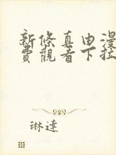 新条真由漫画免费观看下拉式漫画