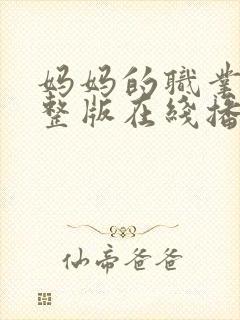 妈妈的职业3完整版在线播放免费观看