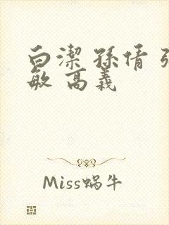 白洁 孙倩 张敏 高义