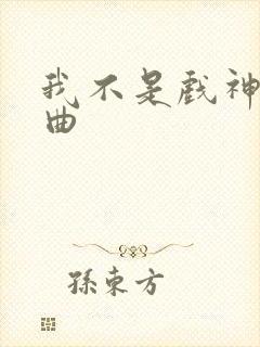 我不是戏神的歌曲