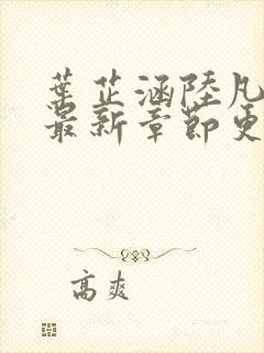 叶芷涵陆凡小说最新章节更新