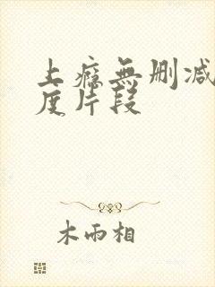 上瘾无删减大尺度片段