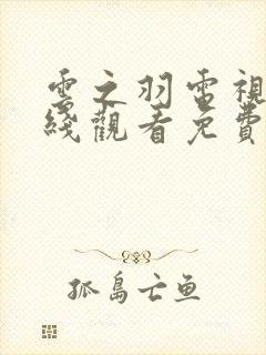 云之羽电视剧在线观看免费版高清