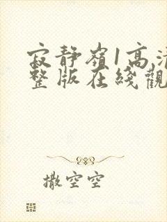 寂静岭1高清完整版在线观看