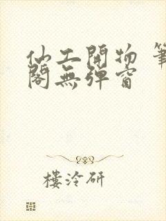 仙工开物 笔趣阁无弹窗封面