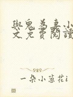 与鬼为妻小说全文免费阅读