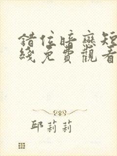 错位暗恋短剧在线免费观看封面